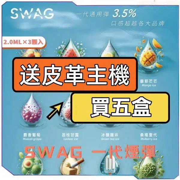 SWAG一代煙彈【買五送皮革主機】