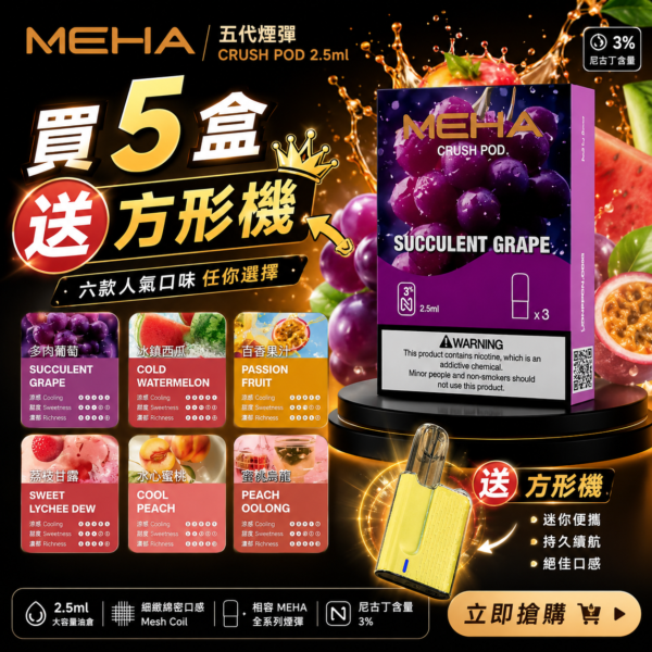 MEHA魅嗨五代煙彈【買5盒送方形機】