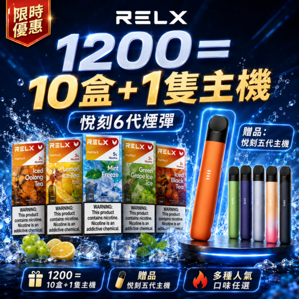 悅刻6代RELX煙彈【買十送主機】