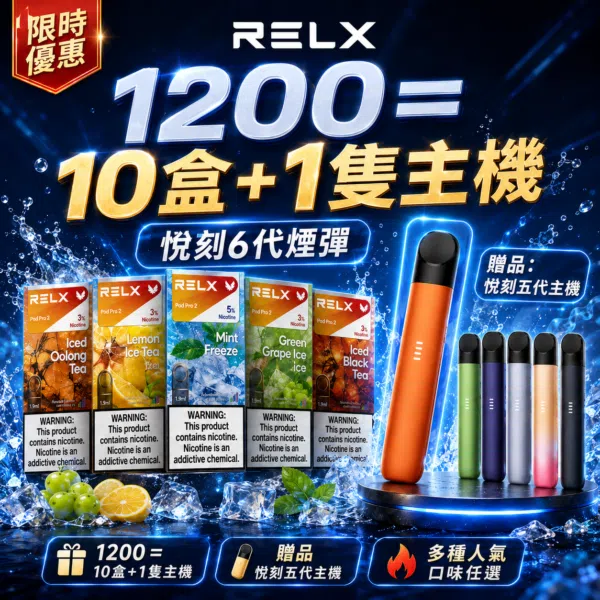 悅刻6代RELX煙彈【買十送主機】