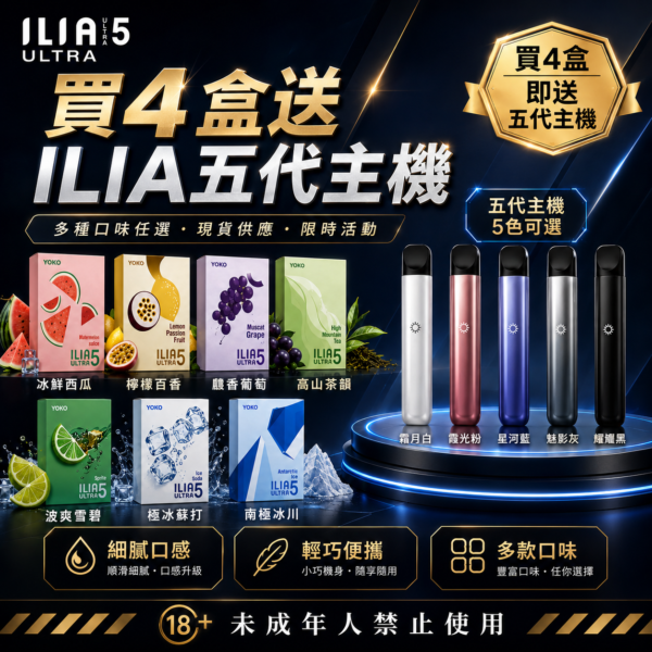ILIA哩亞五代煙彈【買四盒送主機】
