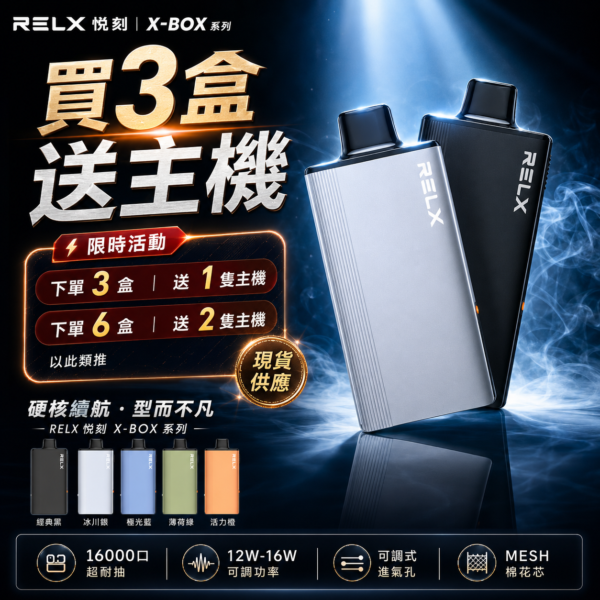 RELX 悅刻  X-BOX 16000口<br>[買三送主機]
